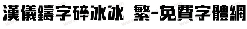 汉仪铸字碎冰冰 繁字体转换